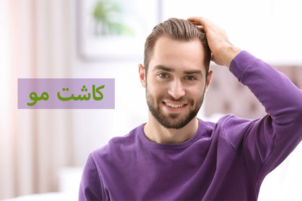 کاشت مو - کلینیک آرام خوزستان
