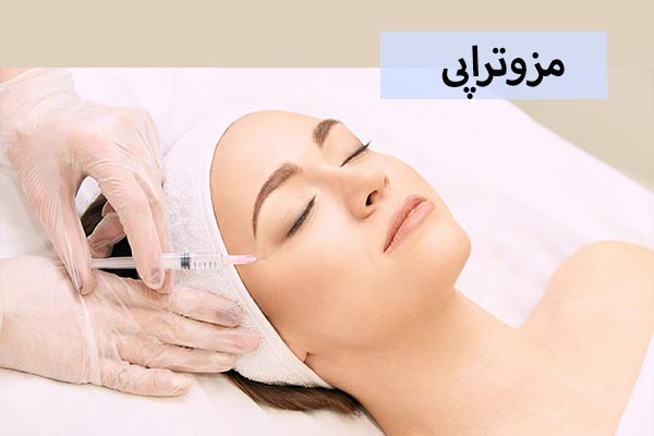 مزوتراپی