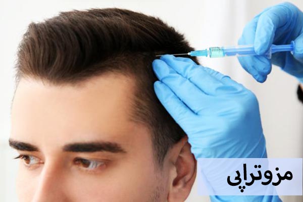 مزوتراپی